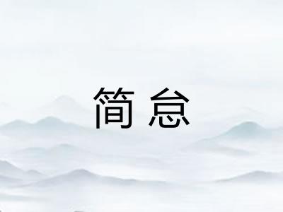 简怠