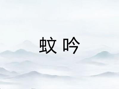 蚊吟