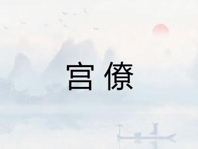 宫僚 宫僚