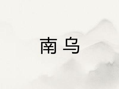 南乌 南乌
