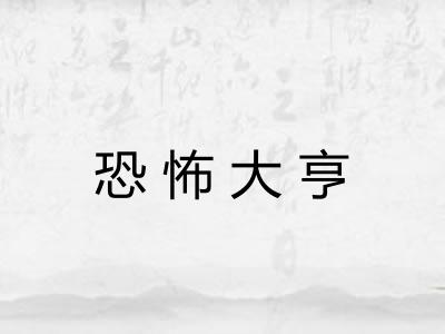 恐怖大亨 恐怖大亨