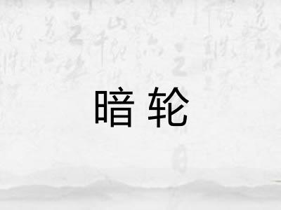 暗轮 暗轮