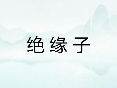 绝缘子 绝缘子