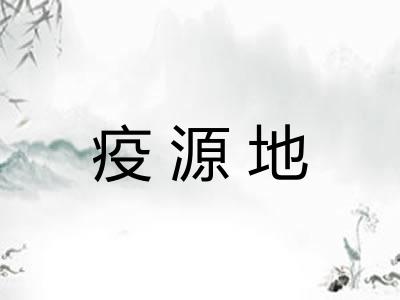 疫源地 疫源地