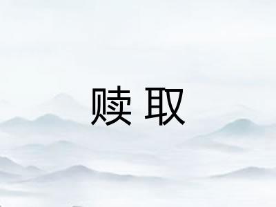 赎取