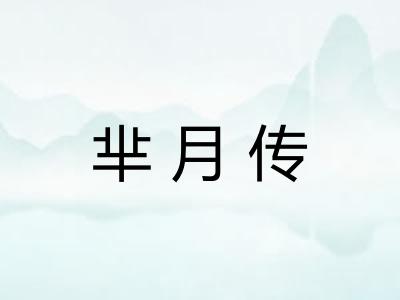 芈月传 芈月传