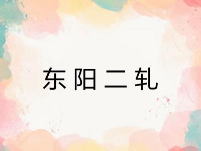 东阳二轧 东阳二轧