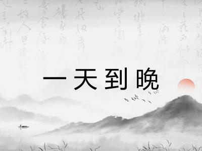 一天到晚