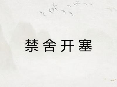 禁舍开塞 禁舍开塞