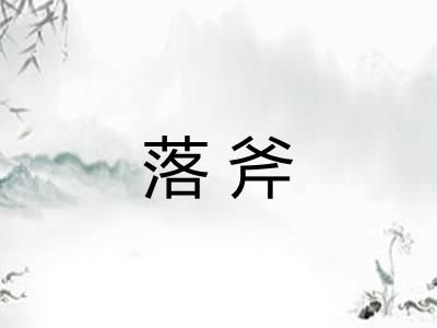 落斧 落斧