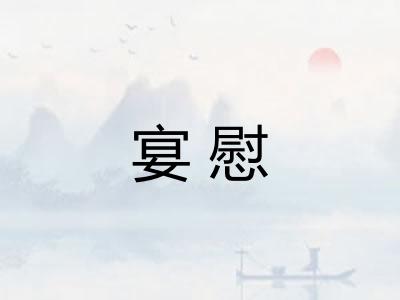 宴慰