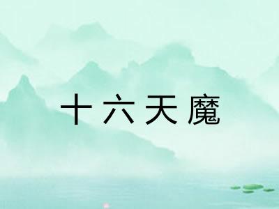 十六天魔 十六天魔