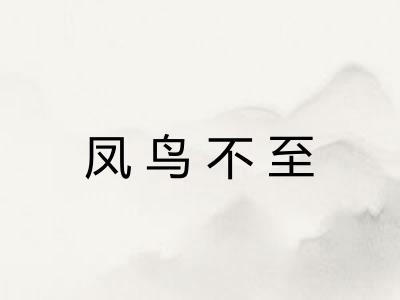 凤鸟不至 凤鸟不至