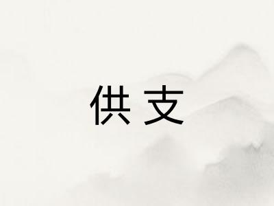供支 供支