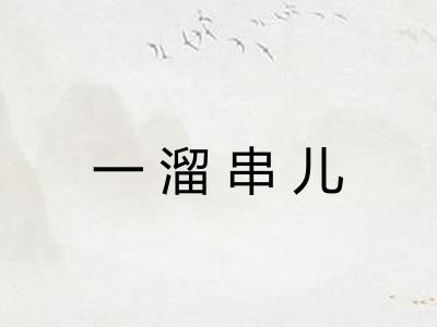 一溜串儿 一溜串儿