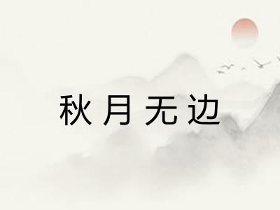秋月无边 秋月无边