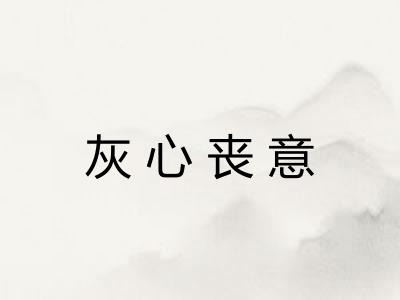 灰心丧意 灰心丧意