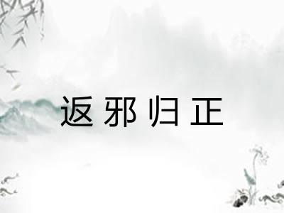 返邪归正 返邪归正