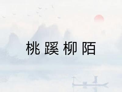 桃蹊柳陌 桃蹊柳陌