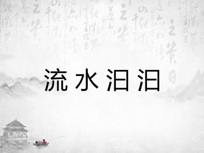 流水汩汩 流水汩汩
