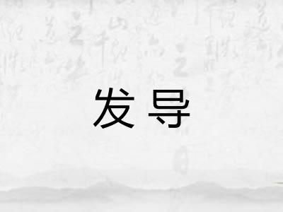 发导