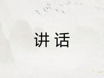 讲话