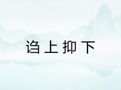 诌上抑下 诌上抑下