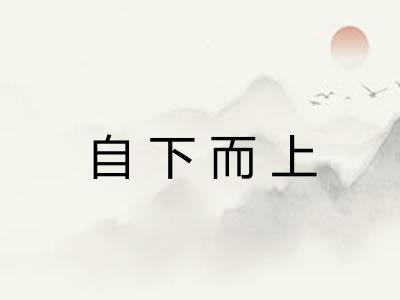 自下而上 自下而上
