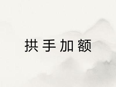 拱手加额 拱手加额