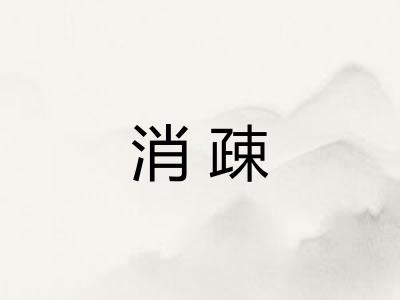 消疎 消疎