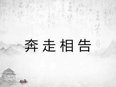 奔走相告 奔走相告