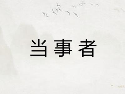 当事者 当事者