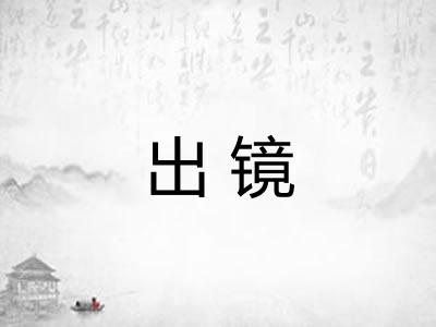 出镜