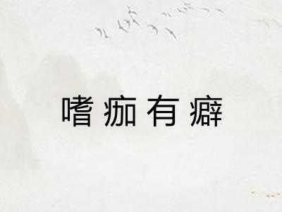 嗜痂有癖 嗜痂有癖