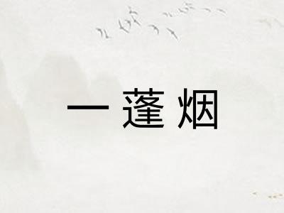 一蓬烟 一蓬烟