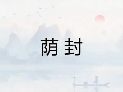 荫封 荫封