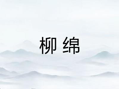 柳绵