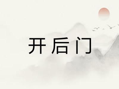 开后门 开后门