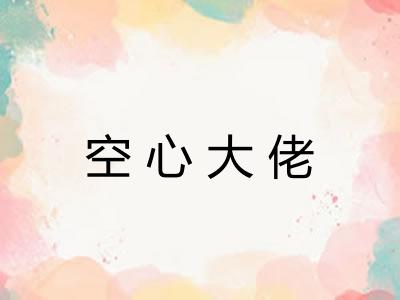 空心大佬 空心大佬
