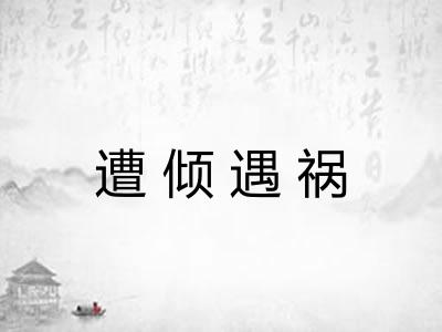 遭倾遇祸 遭倾遇祸