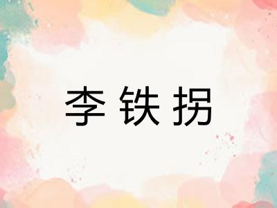 李铁拐 李铁拐