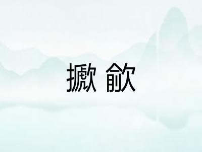 擨歈