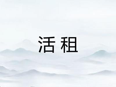 活租 活租