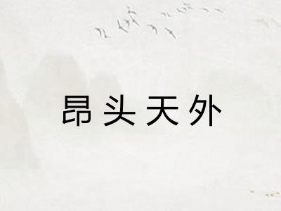 昂头天外 昂头天外