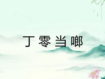 丁零当啷 丁零当啷