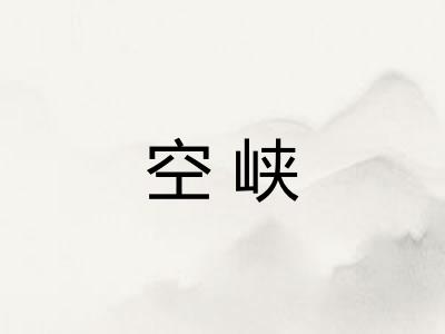 空峡 空峡