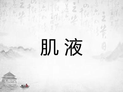 肌液