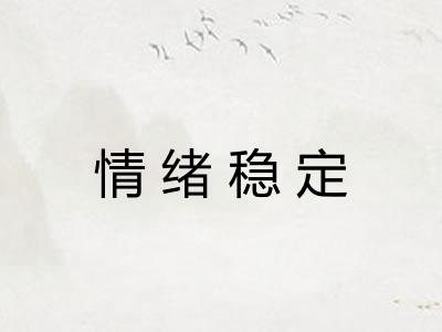 情绪稳定 情绪稳定