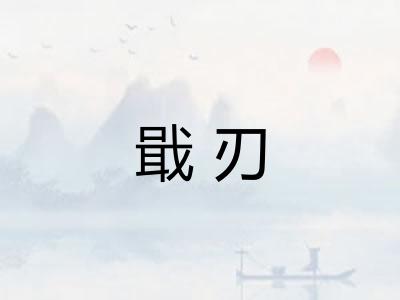戢刃