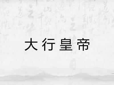 大行皇帝 大行皇帝